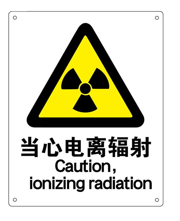 常見輻射標志